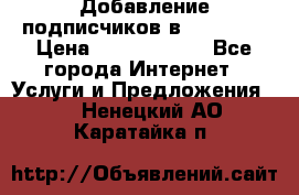 Добавление подписчиков в Facebook › Цена ­ 5000-10000 - Все города Интернет » Услуги и Предложения   . Ненецкий АО,Каратайка п.